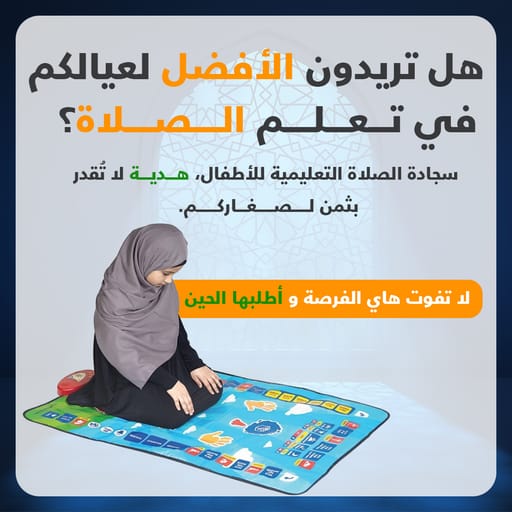 علم طفلك الصلاة بأسلوب ذكي وممتع صلاة